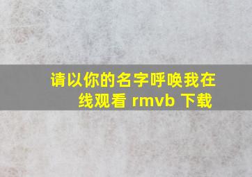 请以你的名字呼唤我在线观看 rmvb 下载